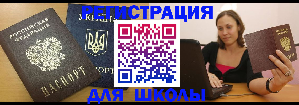 временная регистрация для школы в Горнозаводске